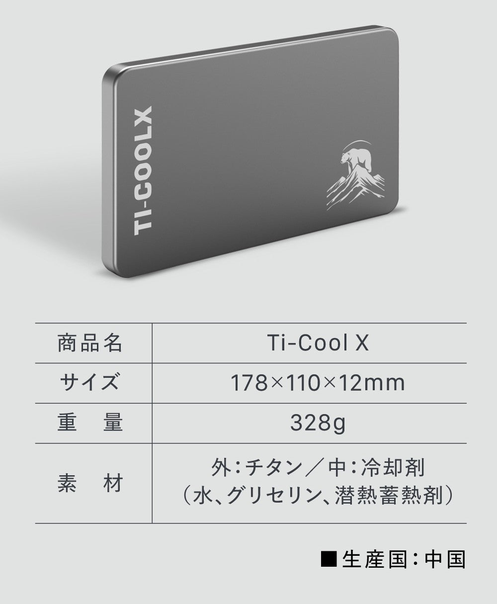 純チタン製アイスパック Ti-Cool X